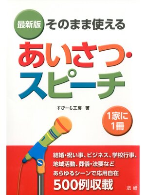 cover image of 最新版 そのまま使える あいさつ･スピーチ
